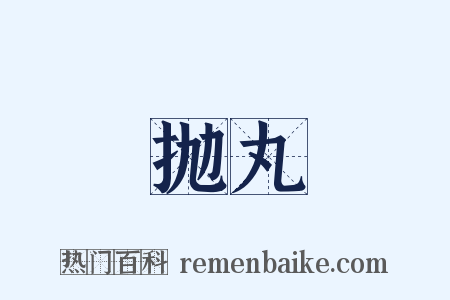 抛丸是什么意思的图片